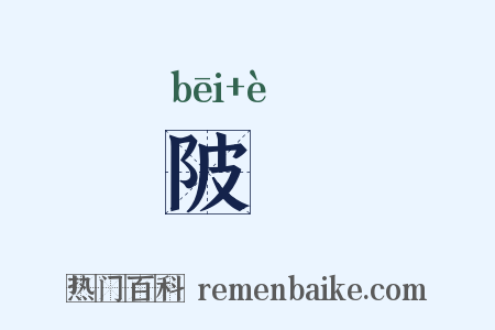 陂堨是什么意思的图片